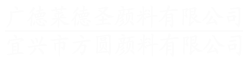 宜興方圓顏料有限公司